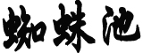 官方回应市民穿体彩工作服领巨奖